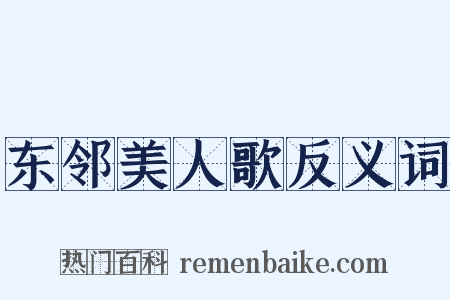 东邻美人歌反义词是什么意思的图片